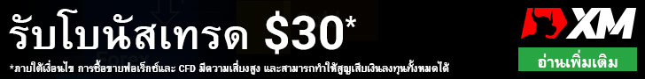 รับโบนัสเทรด $30 728×90